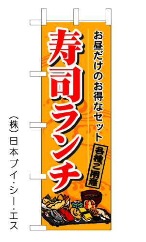 画像1: 【寿司ランチ】のぼり旗 (1)
