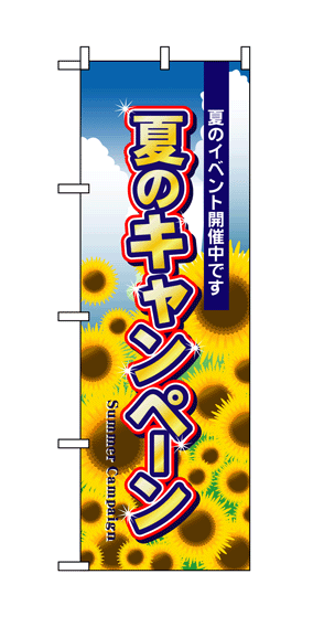 画像1: 【夏のキャンペーン】のぼり旗 (1)