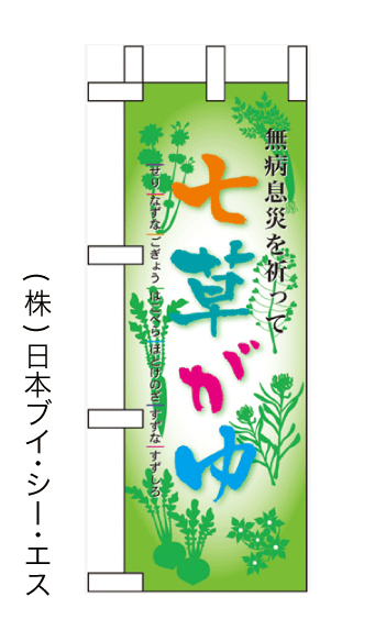 画像1: 【七草がゆ】ミニのぼり旗 (1)
