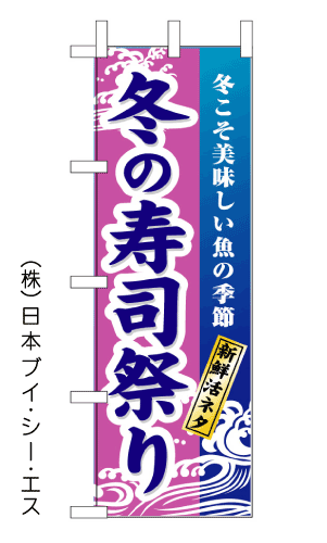 画像1: 【冬の寿司祭り】のぼり旗 (1)