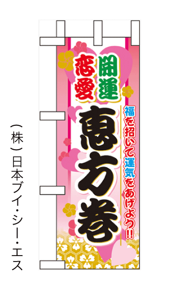画像1: 【開運恋愛 恵方巻】ミニのぼり旗 (1)