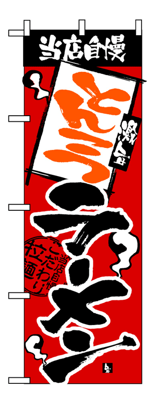 画像1: 【とんこつラーメン】のぼり旗 (1)