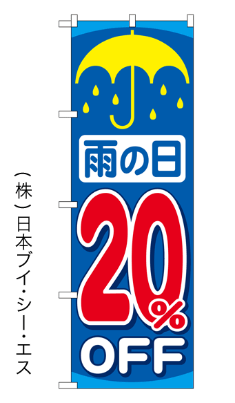 画像1: 【雨の日20％OFF】特価のぼり旗 (1)