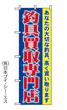 画像1: 【釣具買取専門店 】のぼり旗 (1)