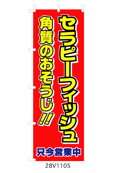 画像1: 【セラピーフィッシュ】のぼり旗 (1)