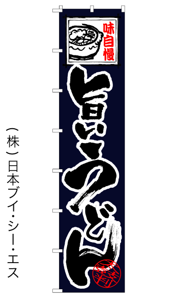 画像1: 【旨いうどん】ロングのぼり旗　W600×H2600mm (1)
