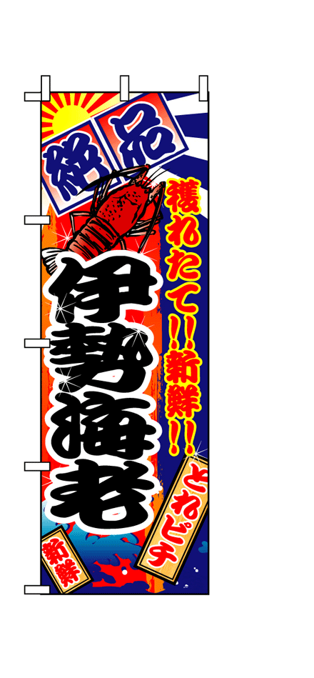 画像1: 【伊勢えび】のぼり旗 (1)