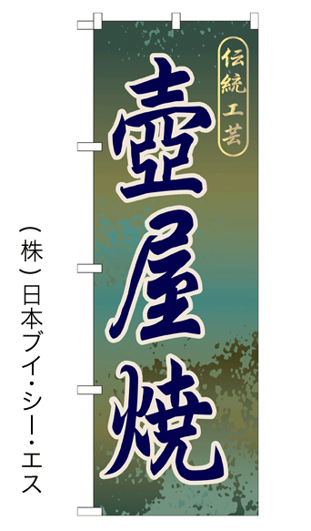 画像1: 【壺屋焼】特価のぼり旗 (1)