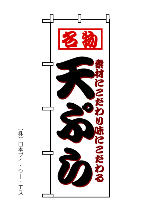画像1: 【てんぷら】のぼり旗 (1)