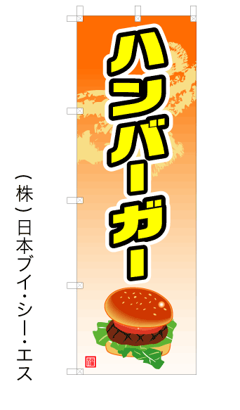 画像1: 【ハンバーガー】オススメのぼり旗 (1)