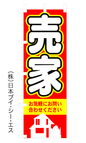 画像1: 【売家】のぼり旗 (1)