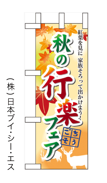 画像1: 【秋の行楽フェア】ミニのぼり旗(受注生産品) (1)