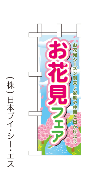 画像1: 【お花見フェア】ミニのぼり旗 (1)
