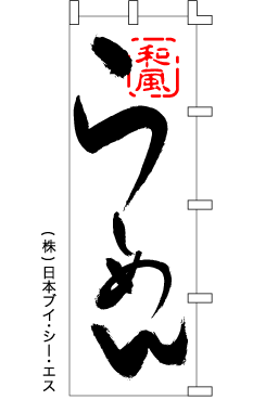 画像1: 【和風らーめん】ラーメンのぼり旗 (1)
