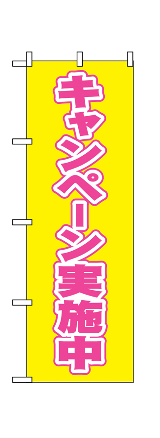 画像1: 【キャンペーン実施中】のぼり旗 (1)