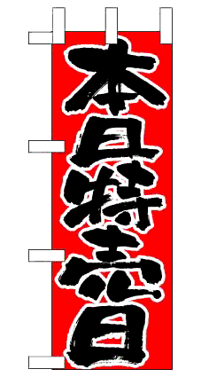 画像1: 【本日特売日】ミニのぼり旗 (1)