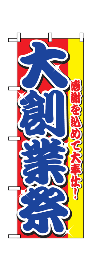 画像1: 【大創業祭】のぼり旗 (1)