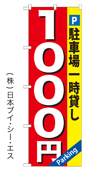 画像1: 【駐車場一時貸し 1000円】のぼり旗 (1)