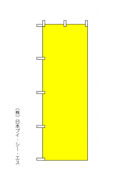 画像1: 【黄色無地のぼり旗 600×1,800mm】 (1)