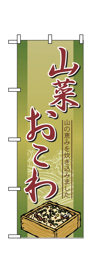 画像1: 【山菜おこわ】のぼり旗 (1)