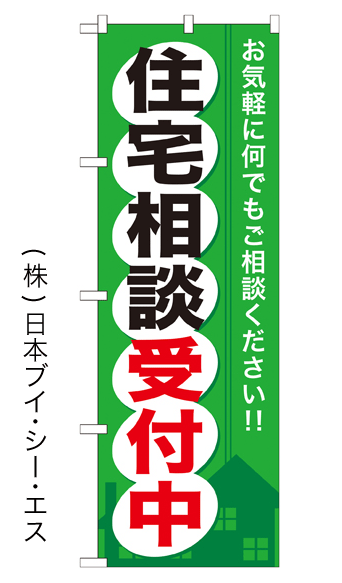 画像1: 【住宅相談受付中】のぼり旗 (1)