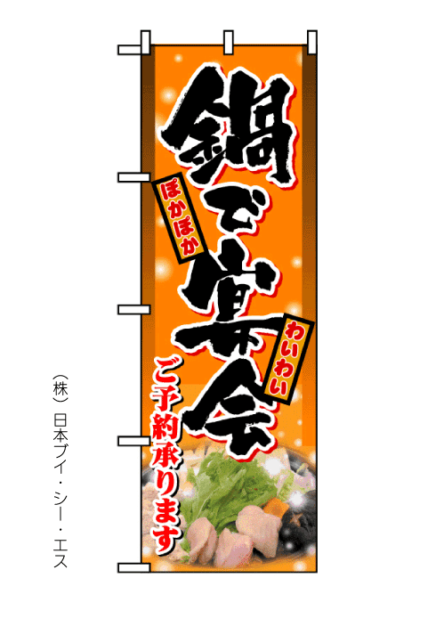 画像1: 【鍋で宴会】のぼり旗 (1)