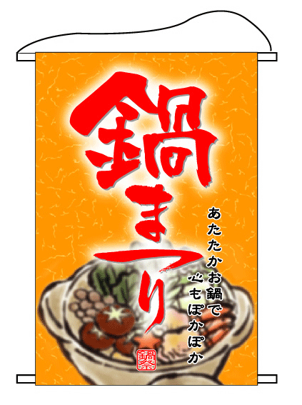 画像1: 【鍋祭り】タペストリー (1)