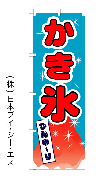 画像1: 【かき氷】オススメのぼり旗 (1)