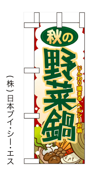 画像1: 【秋の野菜鍋】ミニのぼり旗(受注生産品) (1)