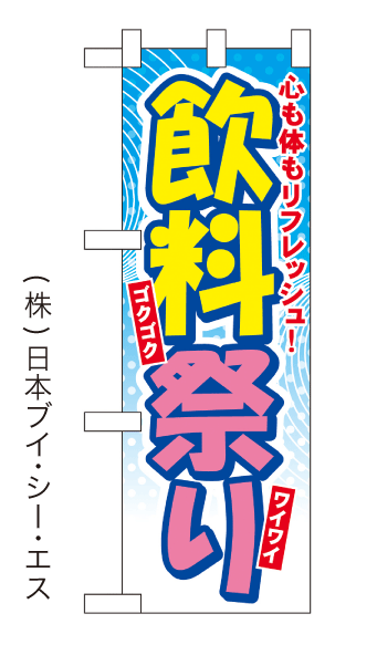 画像1: 【飲料祭り】中のぼり旗(受注生産品) (1)