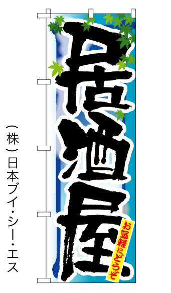 画像1: 【居酒屋／夏】四季のぼり旗 (1)