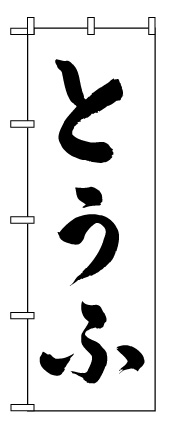 画像1: 【とうふ】のぼり旗 (1)