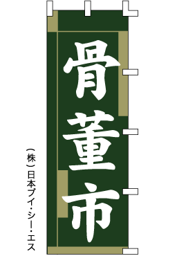 画像1: 【骨董市】のぼり旗 (1)