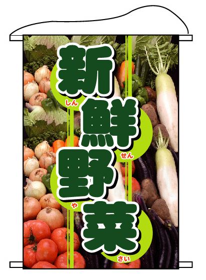 画像1: 【新鮮野菜】タペストリー (1)