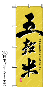 画像1: 【五穀米】のぼり旗 (1)