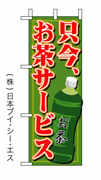 画像1: 【只今、お茶サービス】ミニのぼり旗 (1)