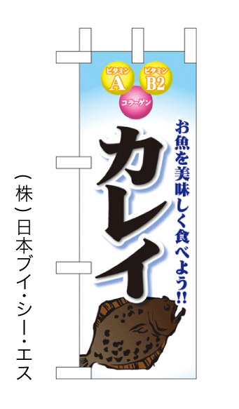 画像1: 【カレイ】ミニのぼり旗(受注生産品) (1)