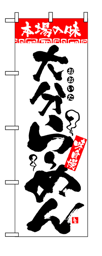 画像1: 【大分らーめん】のぼり旗 (1)