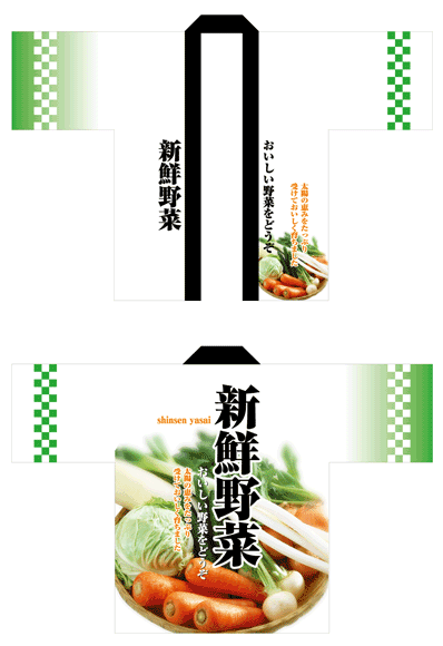 画像1: 受注生産【新鮮野菜】フルカラーハッピ (1)