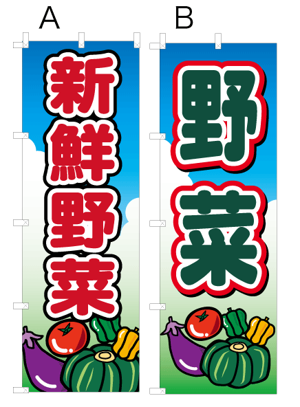 画像1: 激安SALE限定品【野菜】オススメのぼり旗 (1)