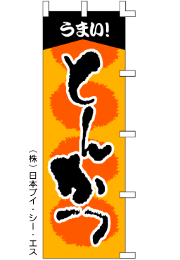 画像1: 【うまいとんかつ】のぼり旗 (1)