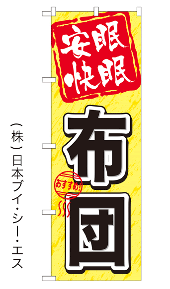 画像1: 【安眠快眠 布団】特価のぼり旗 (1)