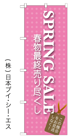 画像1: 【SPRING SALE】特価のぼり旗 (1)
