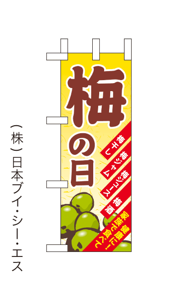 画像1: 【梅の日】ミニのぼり旗(受注生産品) (1)