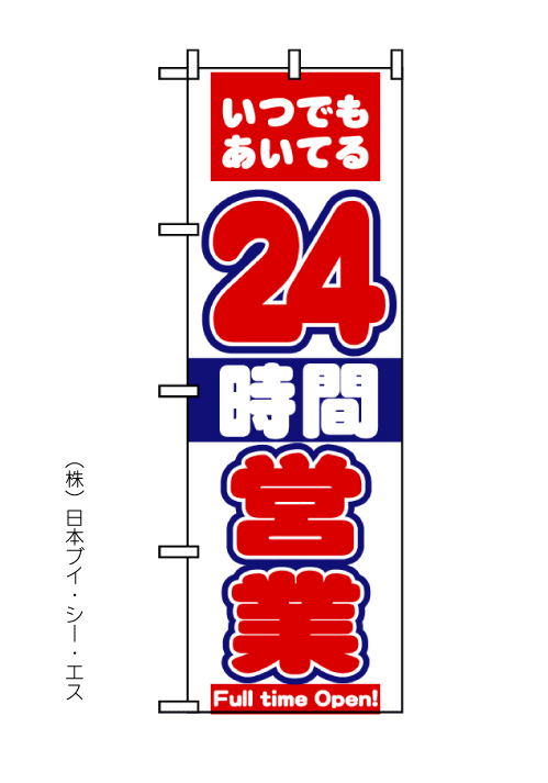 画像1: 【２４時間営業】のぼり旗 (1)