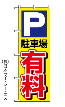 画像1: 【有料 駐車場】のぼり旗 (1)