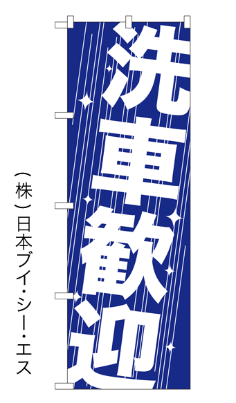 画像1: 【洗車歓迎】特価のぼり旗 (1)