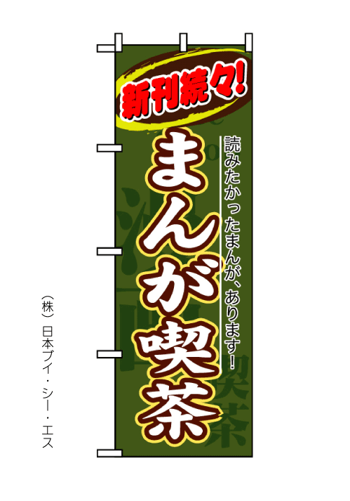 画像1: 【まんが喫茶】のぼり旗 (1)