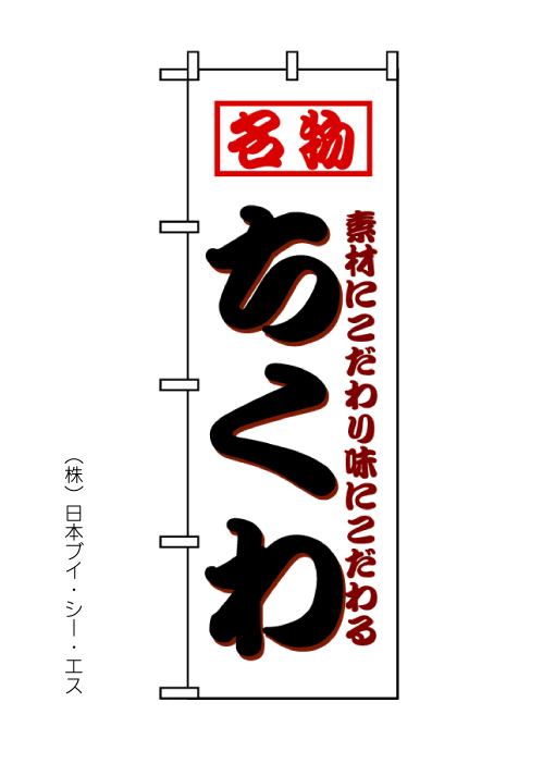 画像1: 【ちくわ】のぼり旗 (1)