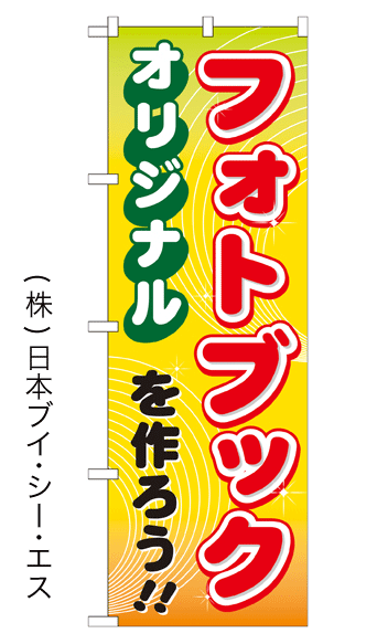 画像1: 【オリジナルフォトブックを作ろう!!】のぼり旗 (1)